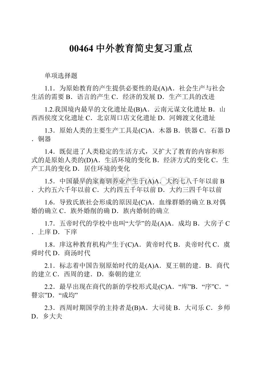 00464中外教育简史复习重点Word文档下载推荐.docx