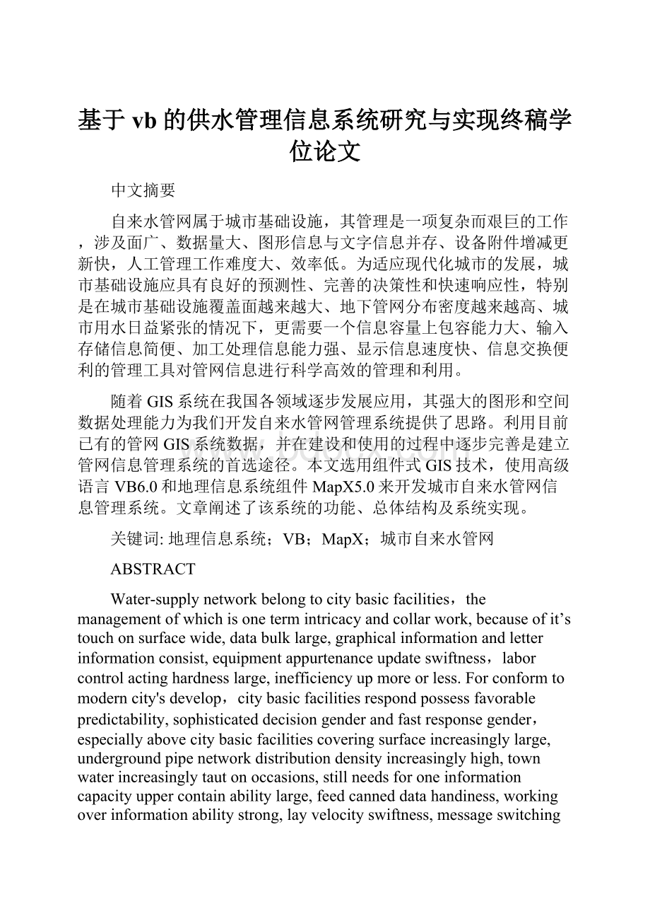 基于vb的供水管理信息系统研究与实现终稿学位论文Word格式.docx