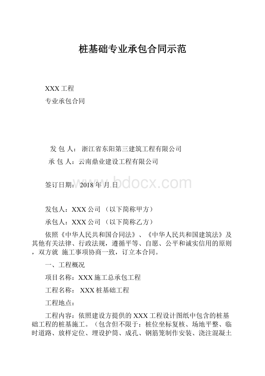 桩基础专业承包合同示范.docx_第1页