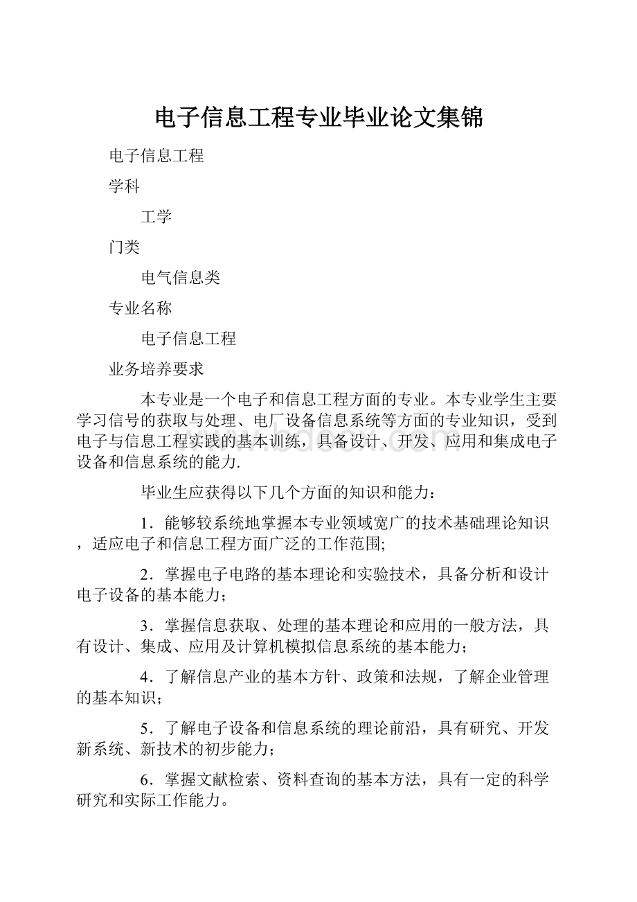 电子信息工程专业毕业论文集锦.docx