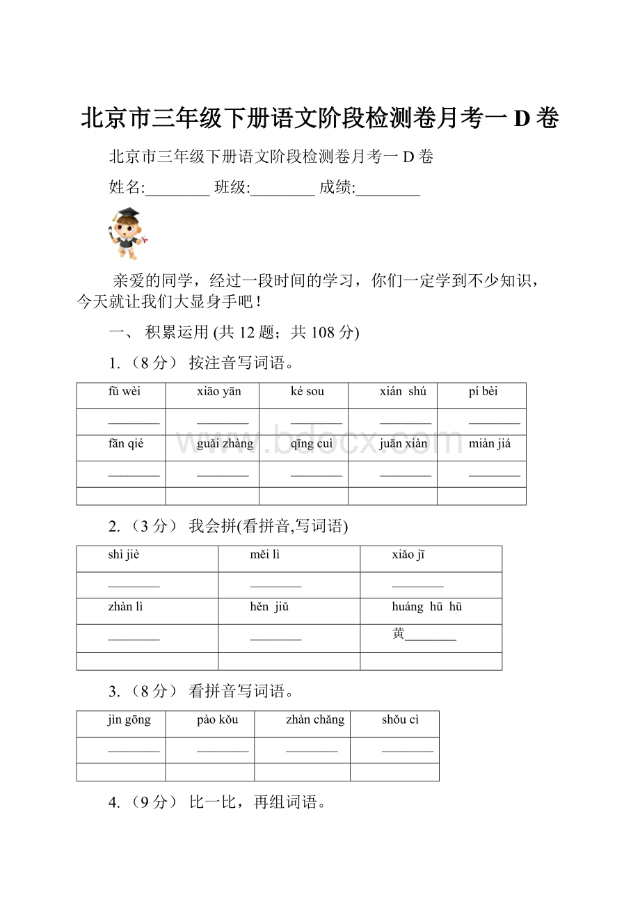 北京市三年级下册语文阶段检测卷月考一D卷文档格式.docx_第1页