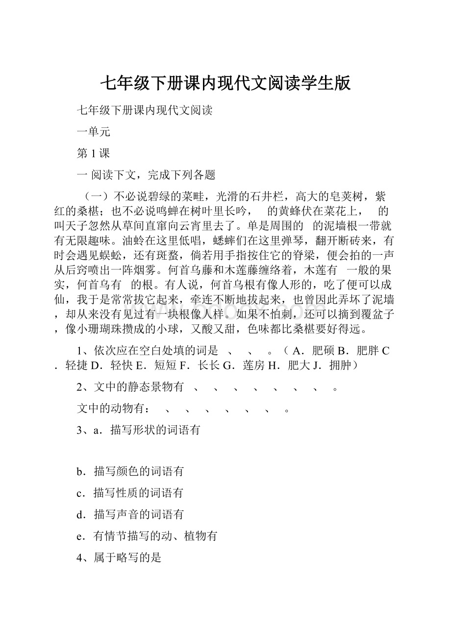 七年级下册课内现代文阅读学生版Word格式文档下载.docx