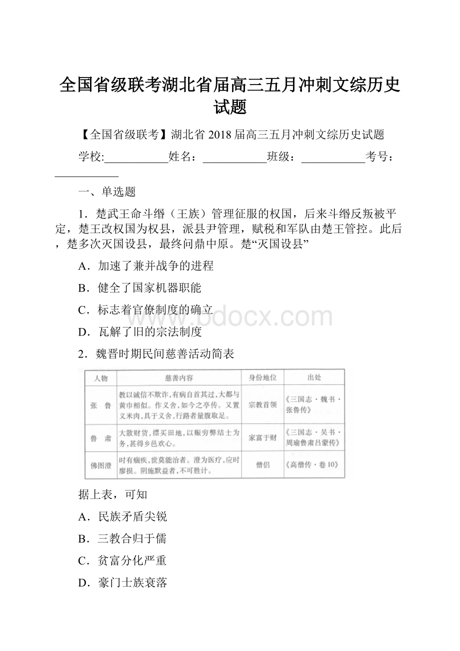 全国省级联考湖北省届高三五月冲刺文综历史试题Word下载.docx_第1页