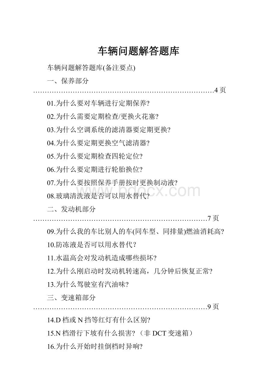 车辆问题解答题库.docx_第1页