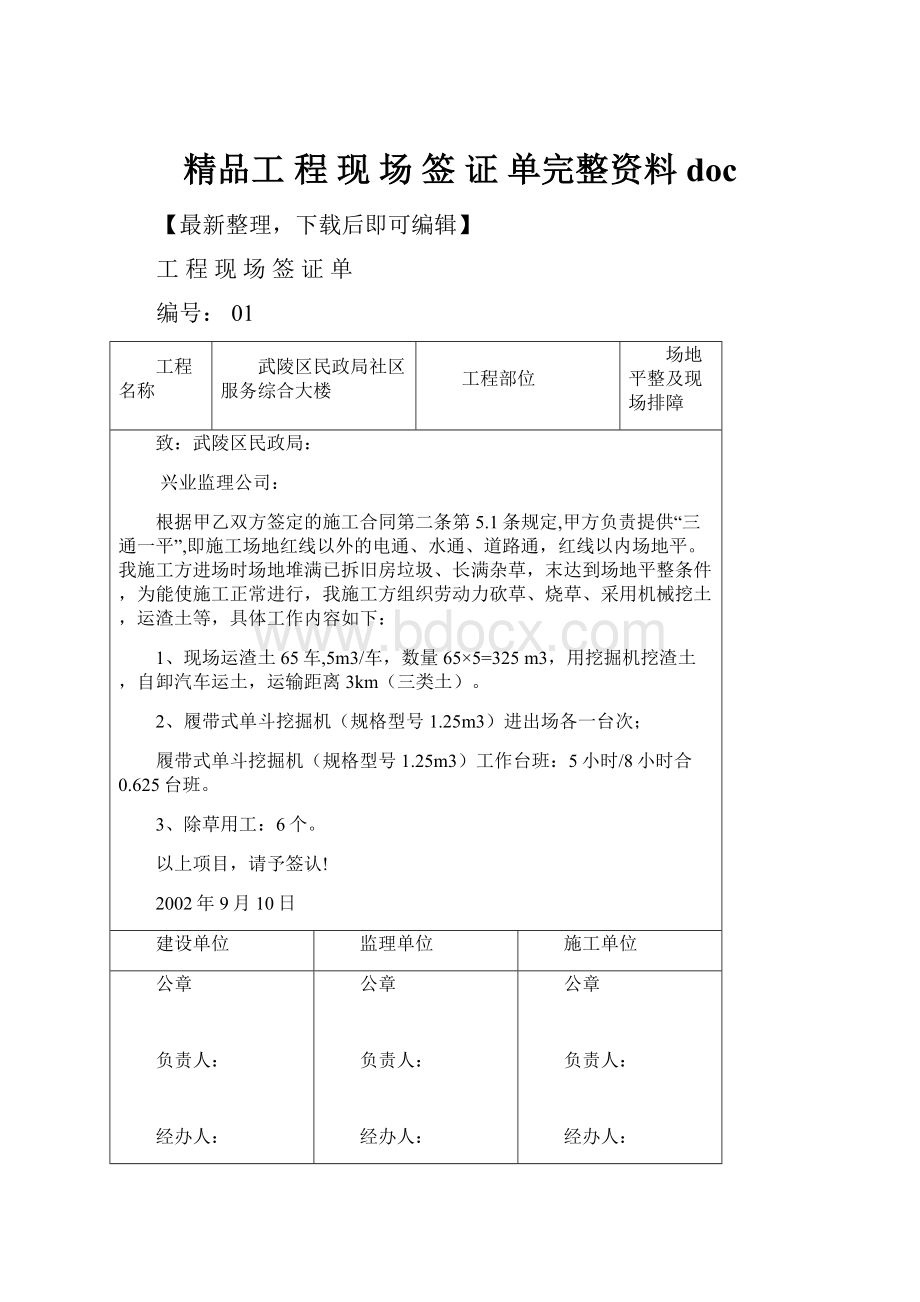 精品工 程 现 场 签 证 单完整资料docWord文档下载推荐.docx