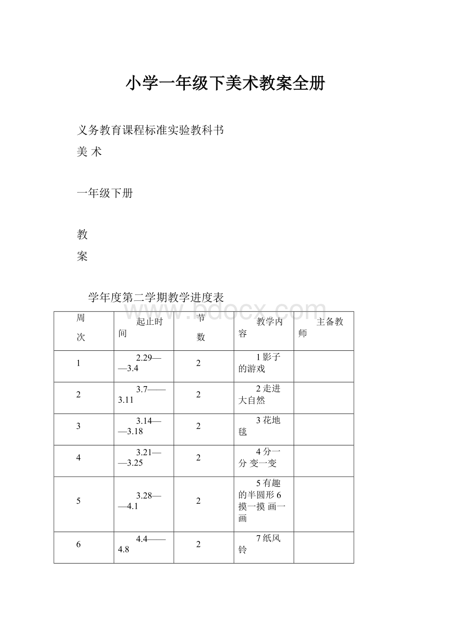 小学一年级下美术教案全册.docx