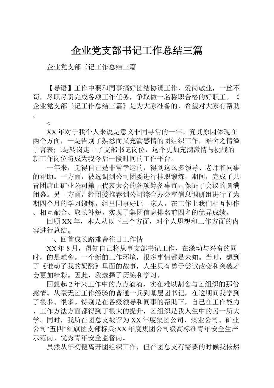 企业党支部书记工作总结三篇.docx