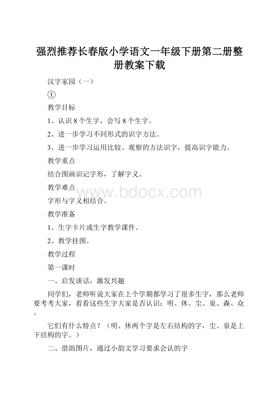 强烈推荐长春版小学语文一年级下册第二册整册教案下载Word格式.docx