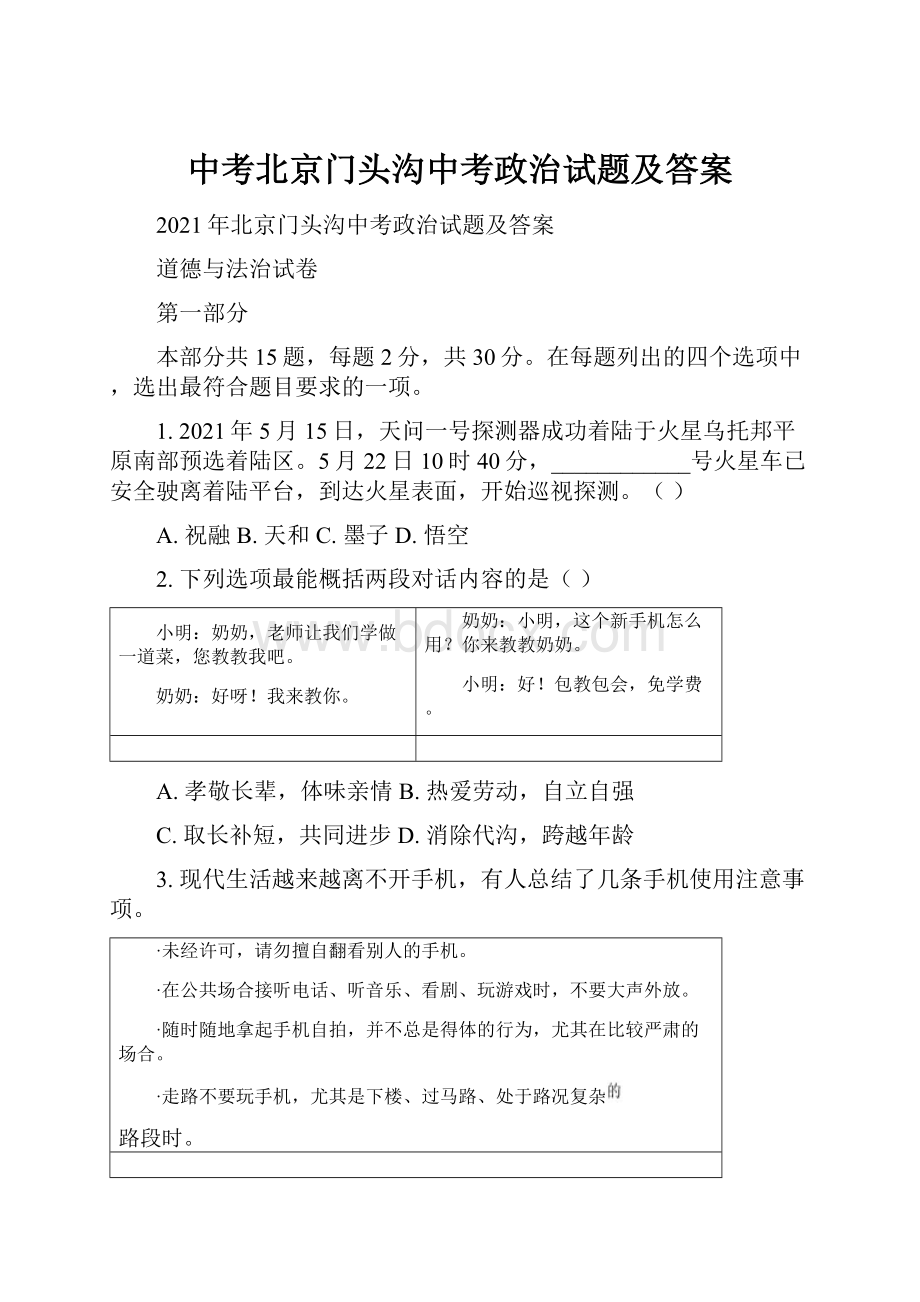 中考北京门头沟中考政治试题及答案.docx