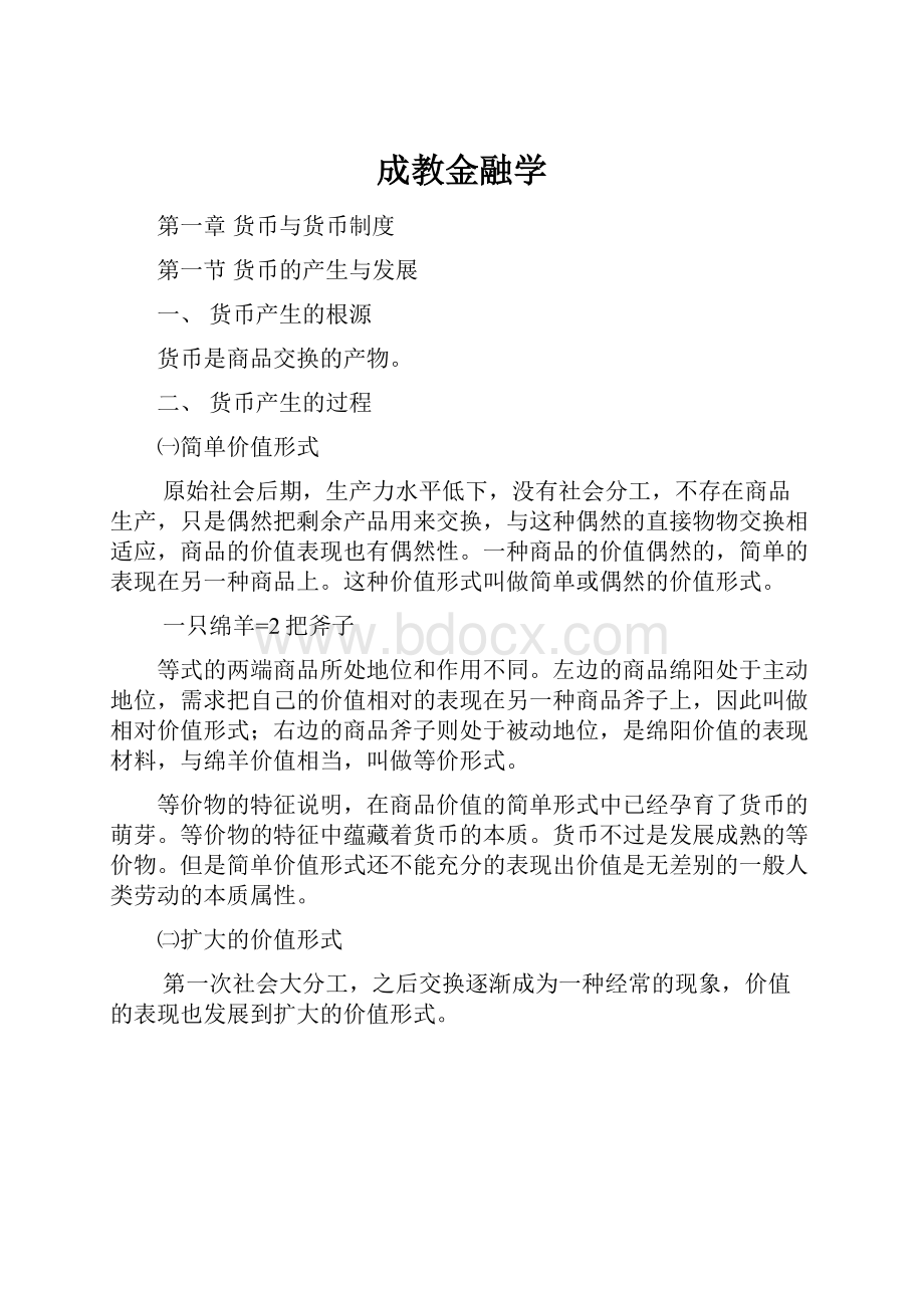 成教金融学.docx_第1页