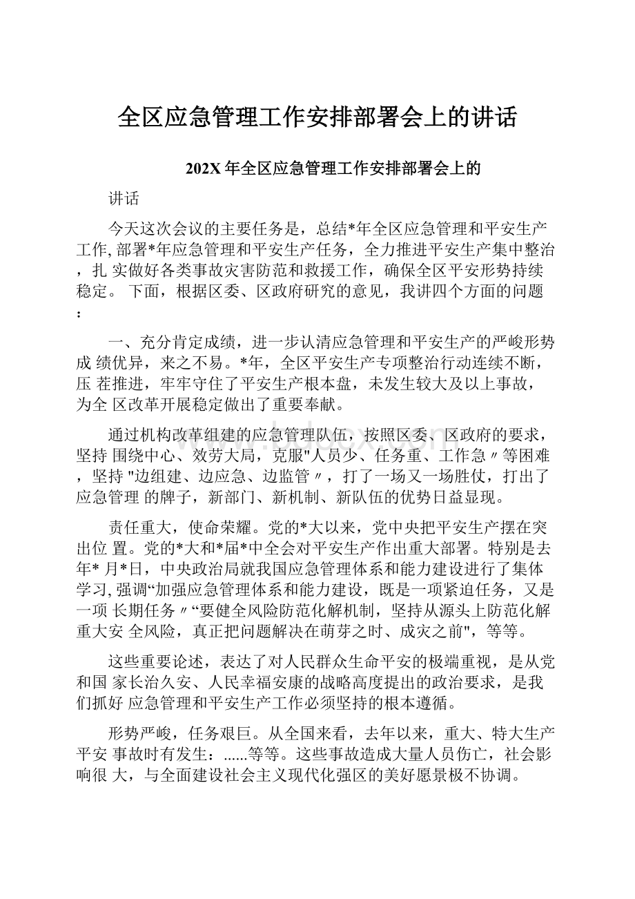 全区应急管理工作安排部署会上的讲话.docx_第1页