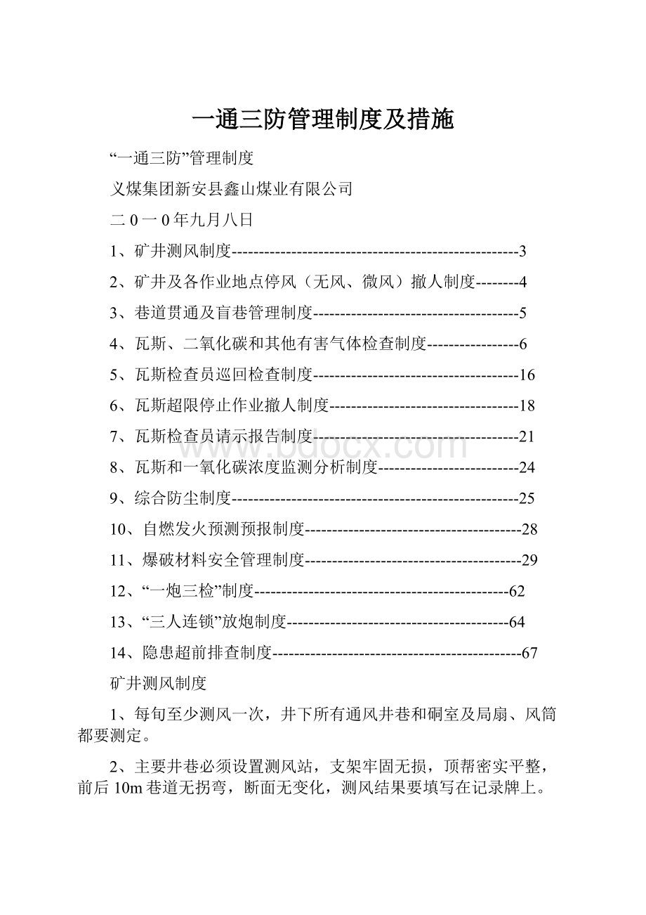 一通三防管理制度及措施.docx_第1页