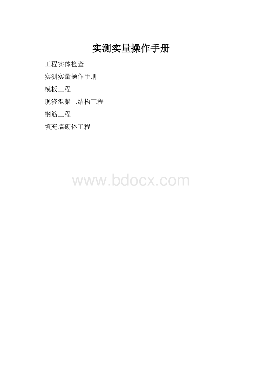 实测实量操作手册.docx