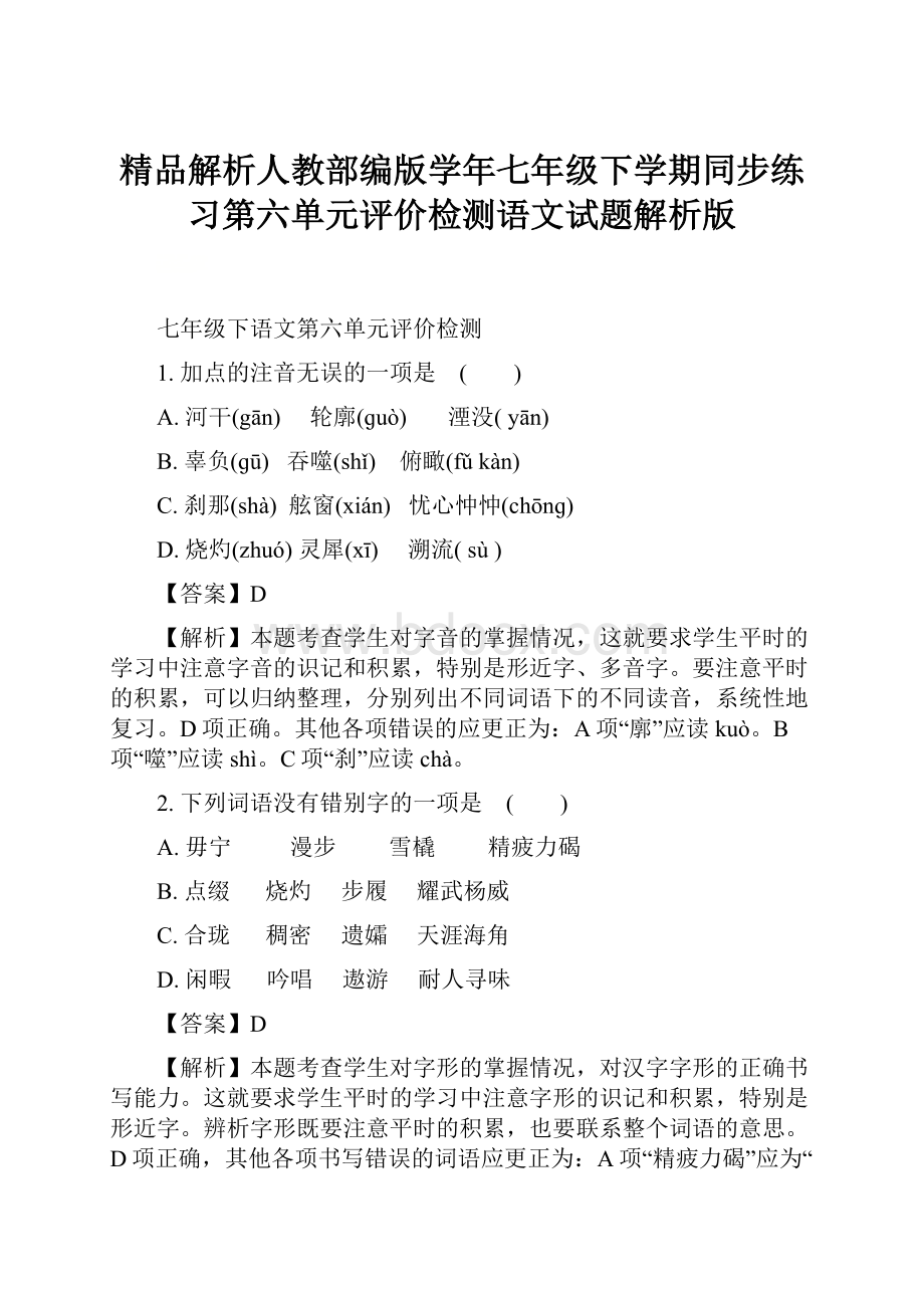 精品解析人教部编版学年七年级下学期同步练习第六单元评价检测语文试题解析版.docx