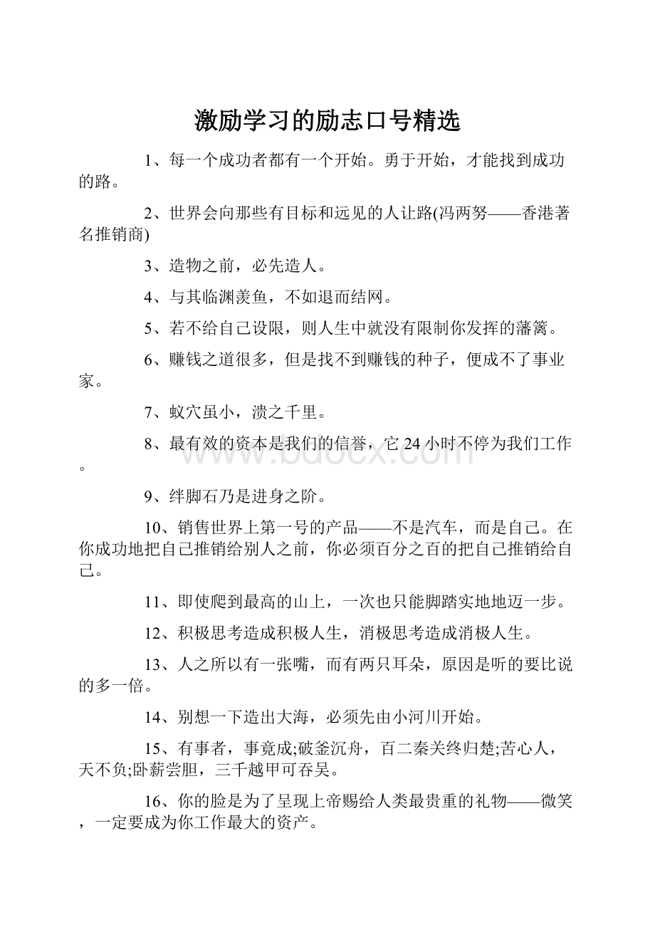 激励学习的励志口号精选Word文档下载推荐.docx