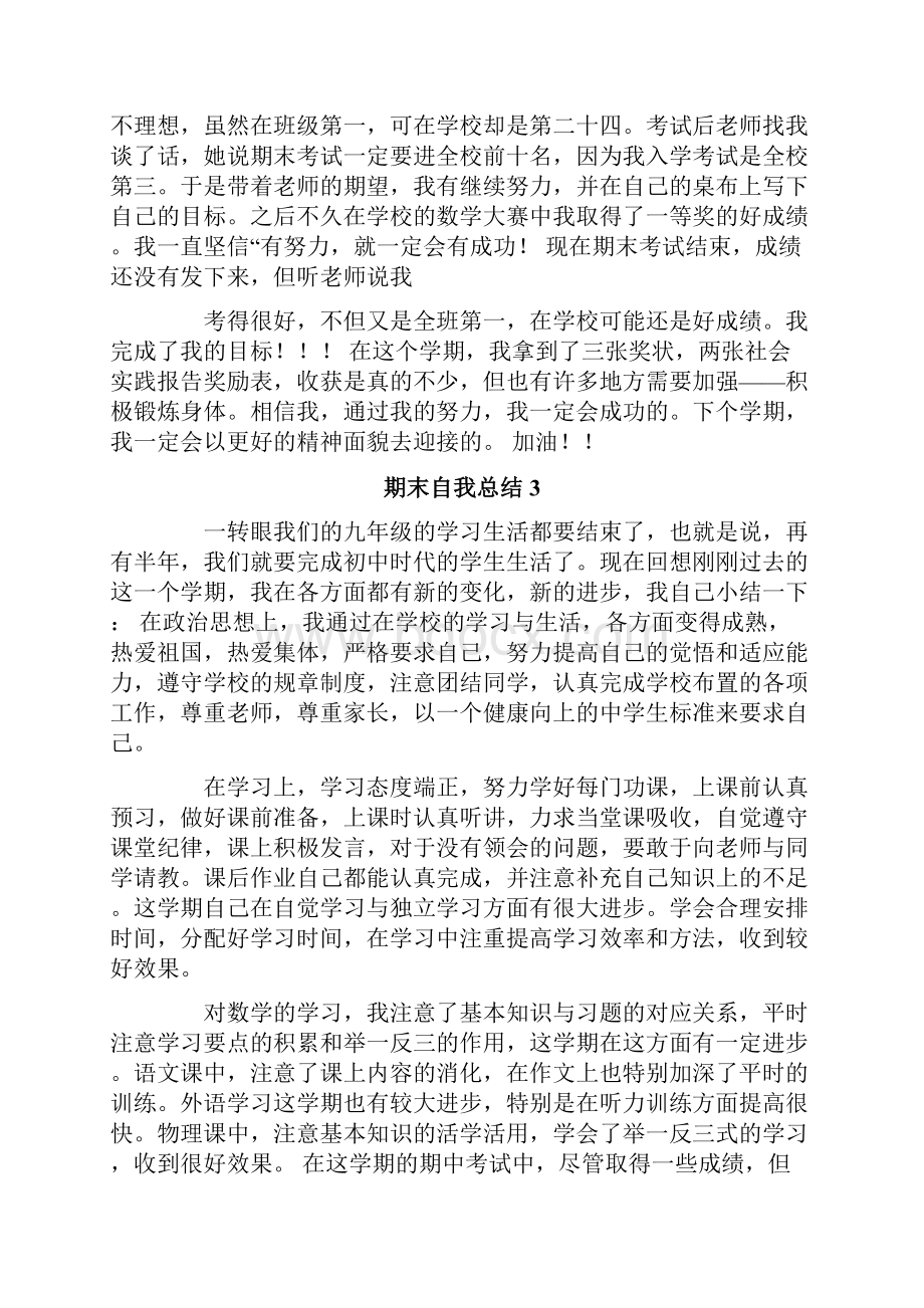 期末自我总结15篇文档格式.docx_第2页