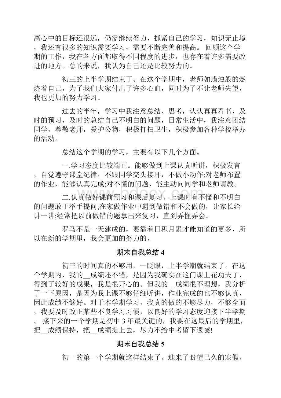 期末自我总结15篇文档格式.docx_第3页