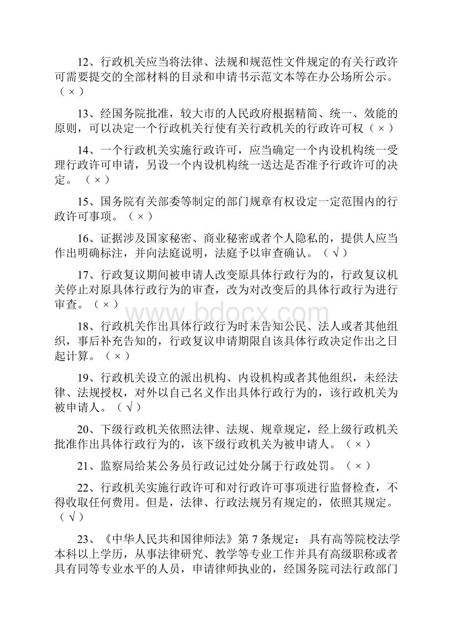 行政执法考试行政法律知识判断题库及答案共560题.docx_第2页