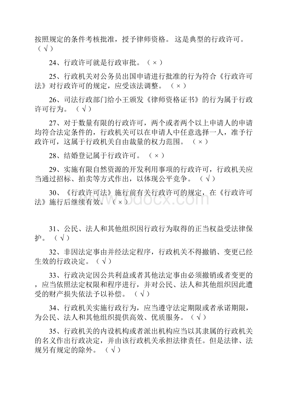 行政执法考试行政法律知识判断题库及答案共560题.docx_第3页