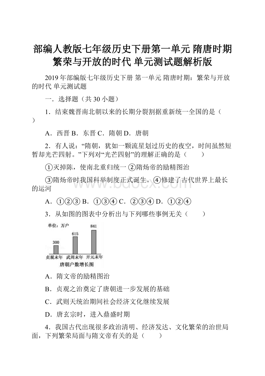 部编人教版七年级历史下册第一单元 隋唐时期 繁荣与开放的时代 单元测试题解析版.docx_第1页