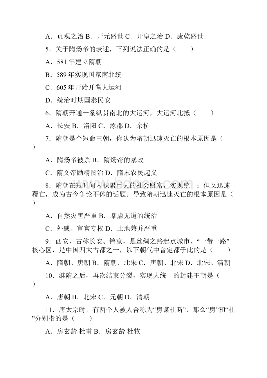 部编人教版七年级历史下册第一单元 隋唐时期 繁荣与开放的时代 单元测试题解析版Word格式.docx_第2页