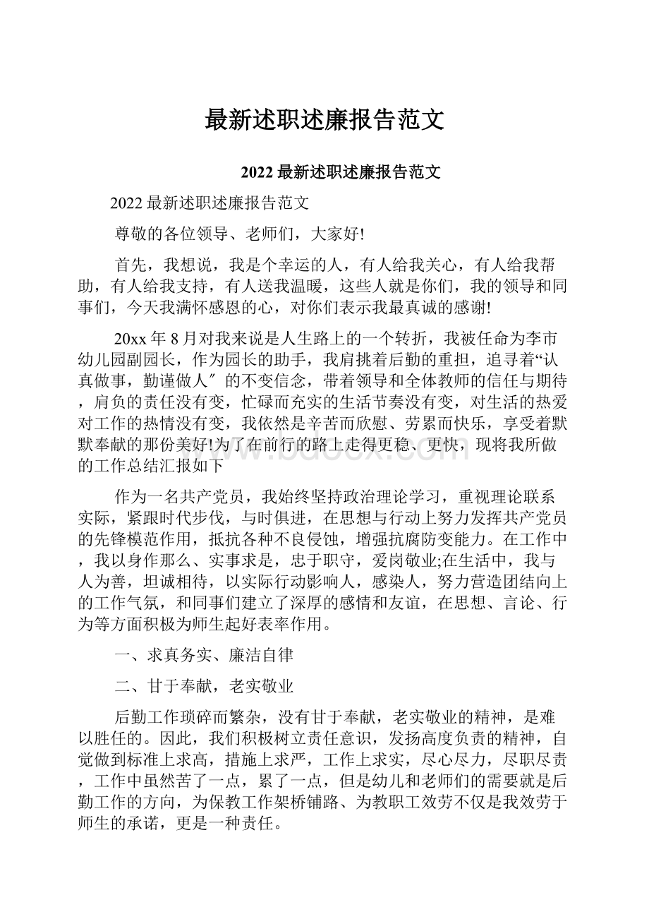 最新述职述廉报告范文.docx_第1页