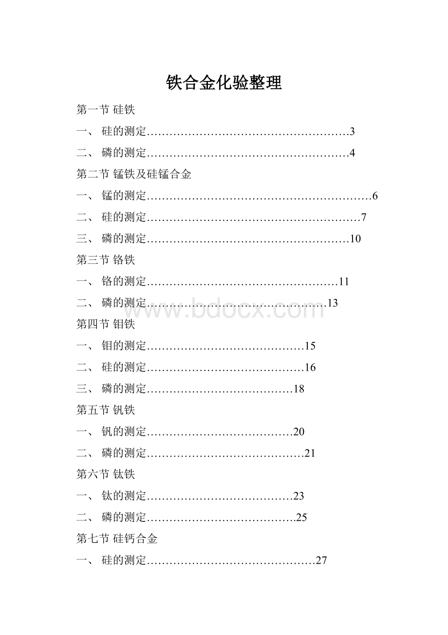 铁合金化验整理Word格式.docx_第1页