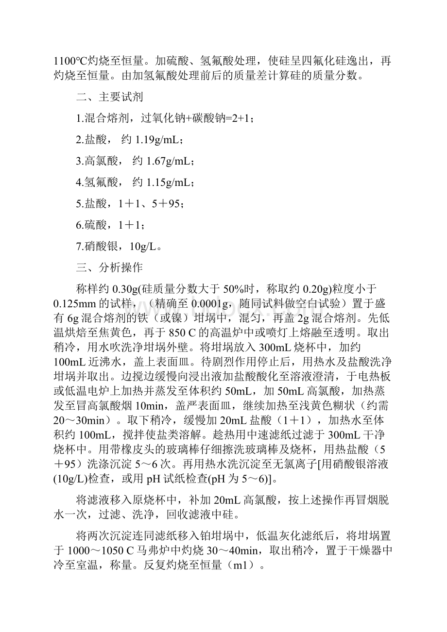 铁合金化验整理Word格式.docx_第3页