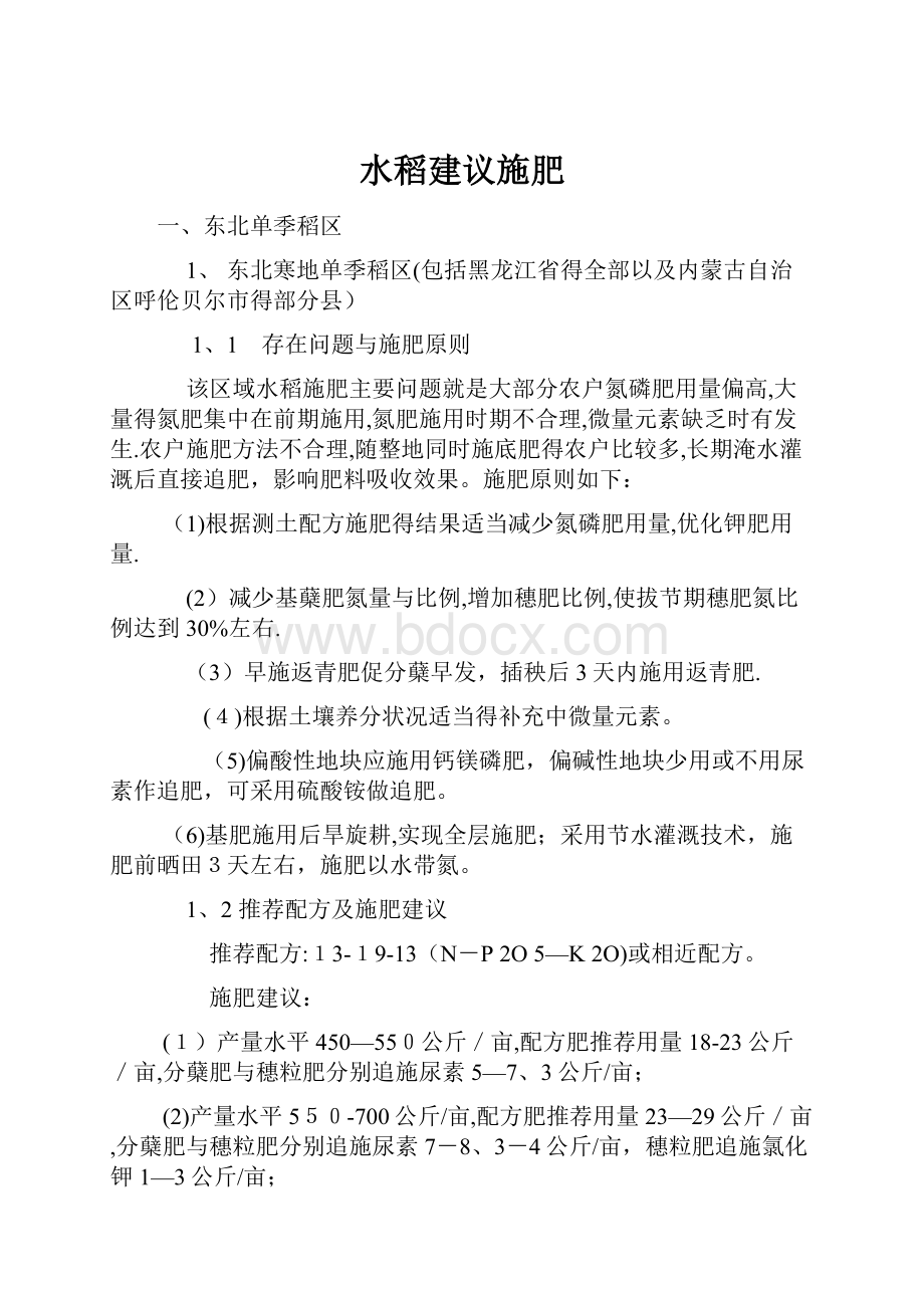 水稻建议施肥Word格式文档下载.docx