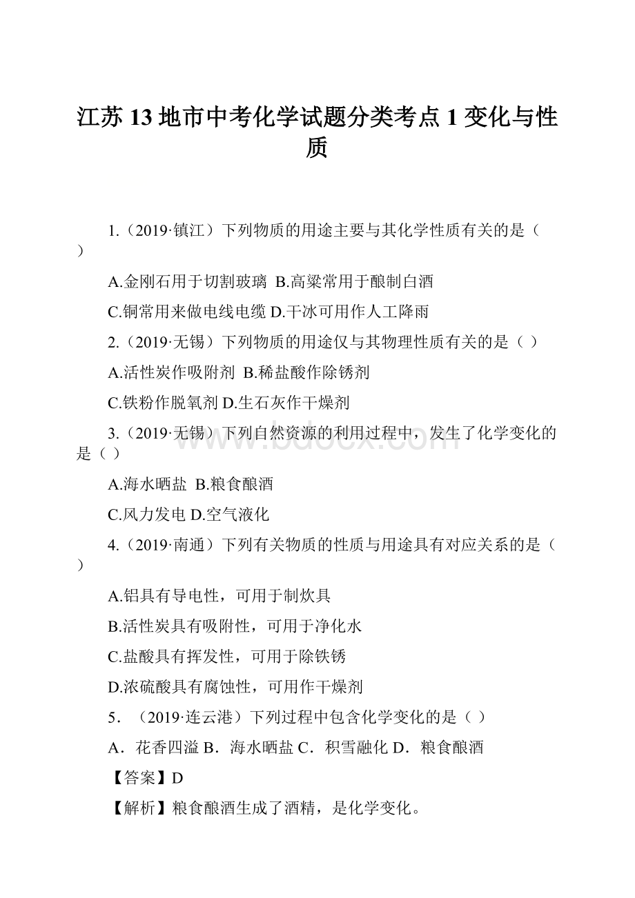 江苏13地市中考化学试题分类考点 1 变化与性质.docx