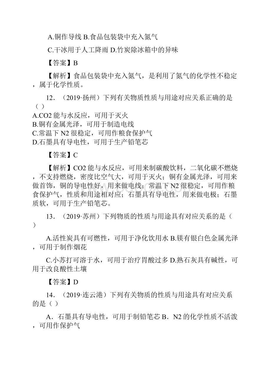 江苏13地市中考化学试题分类考点 1 变化与性质.docx_第3页