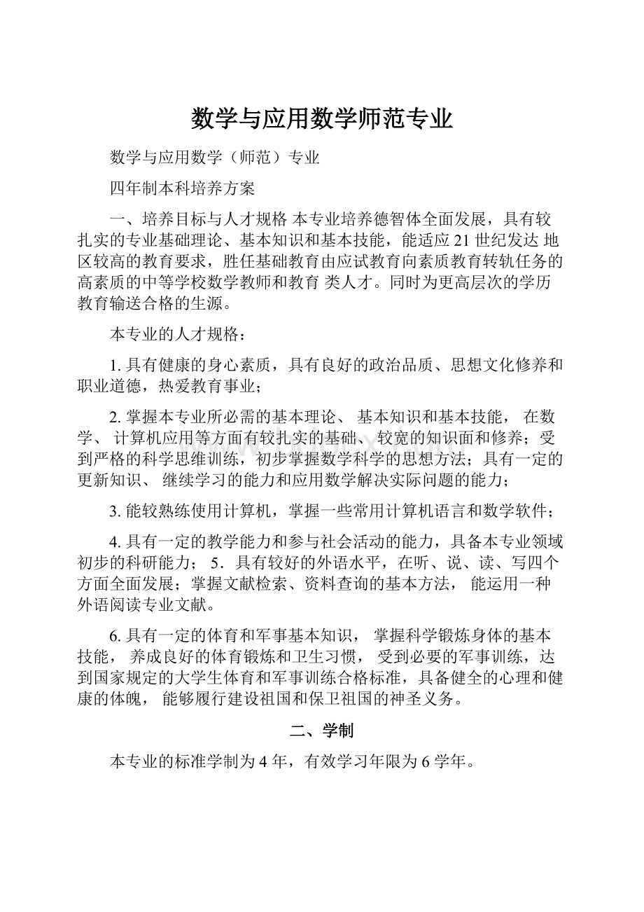 数学与应用数学师范专业Word格式文档下载.docx