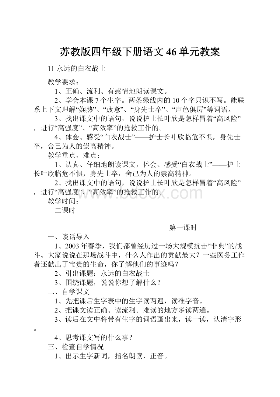 苏教版四年级下册语文46单元教案文档格式.docx