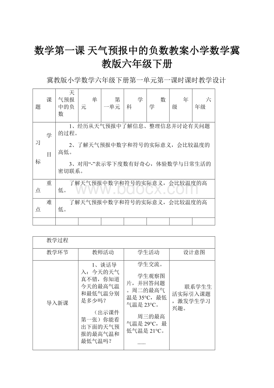 数学第一课 天气预报中的负数教案小学数学冀教版六年级下册.docx