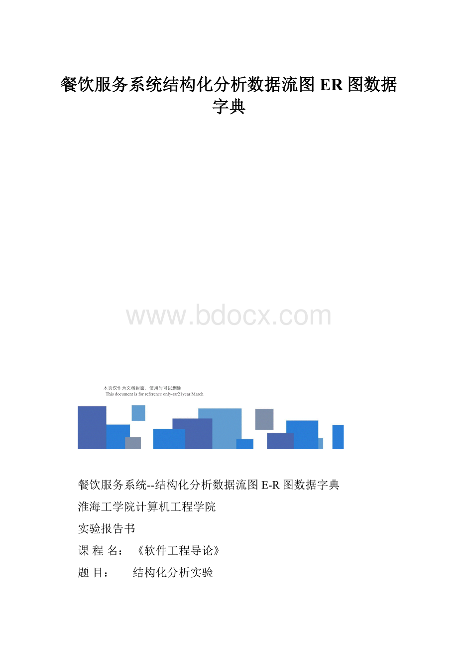 餐饮服务系统结构化分析数据流图ER图数据字典Word文件下载.docx_第1页