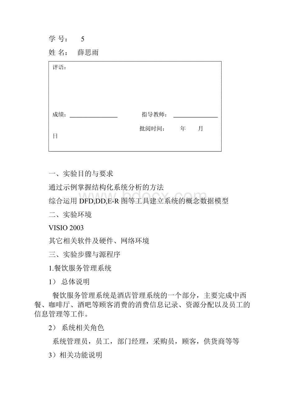 餐饮服务系统结构化分析数据流图ER图数据字典Word文件下载.docx_第2页