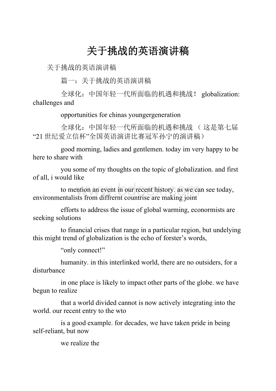 关于挑战的英语演讲稿Word格式文档下载.docx