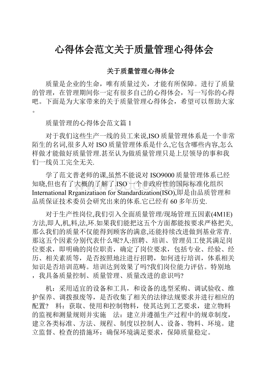 心得体会范文关于质量管理心得体会.docx