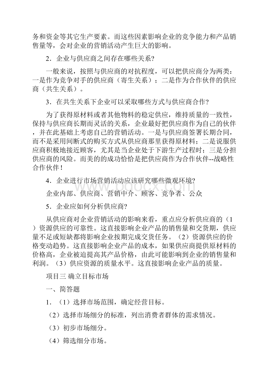 市场营销基础习题答案Word下载.docx_第3页