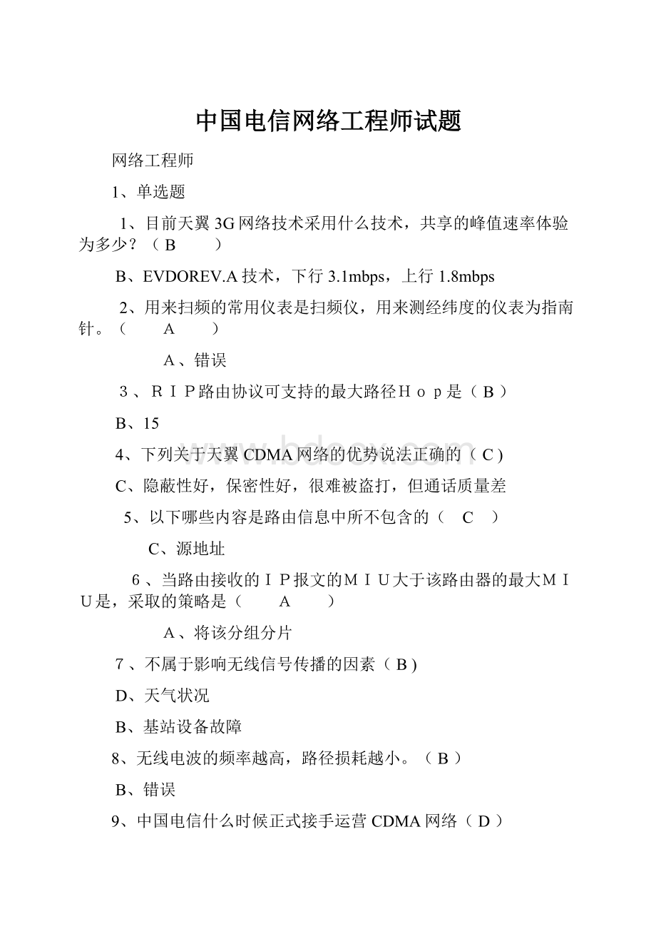 中国电信网络工程师试题.docx_第1页