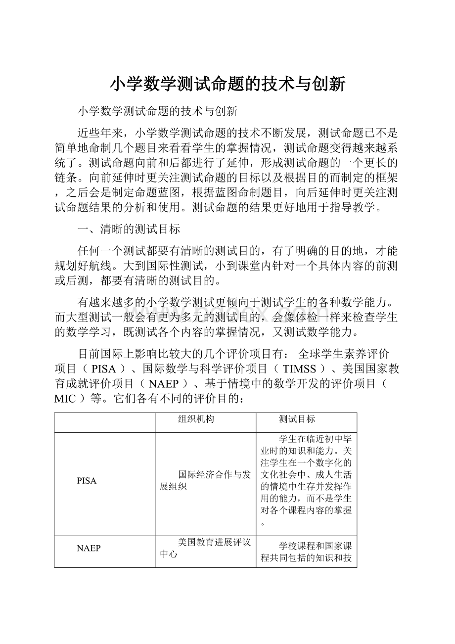 小学数学测试命题的技术与创新.docx_第1页