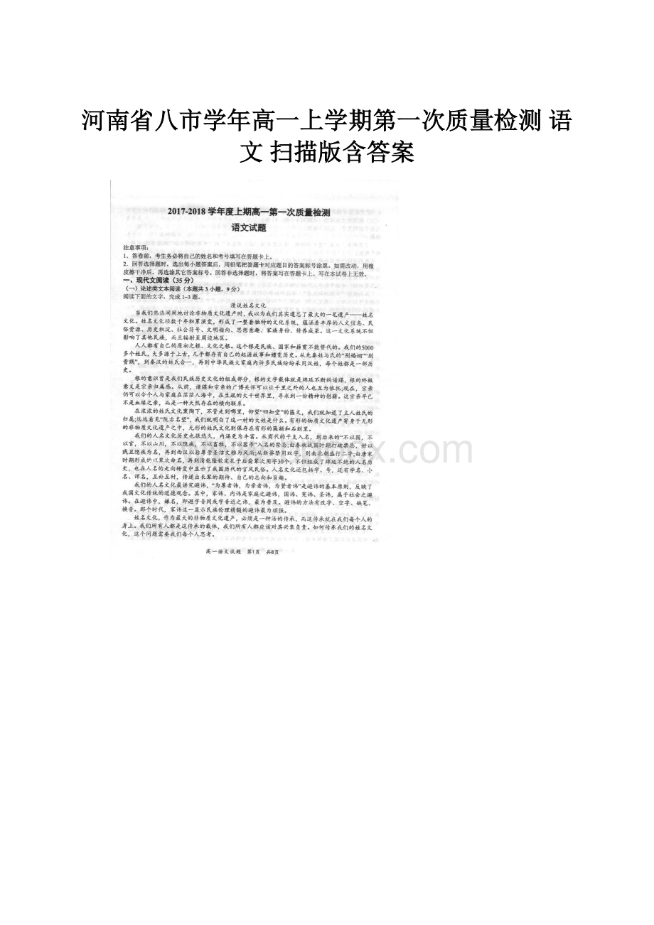 河南省八市学年高一上学期第一次质量检测 语文 扫描版含答案Word格式文档下载.docx_第1页