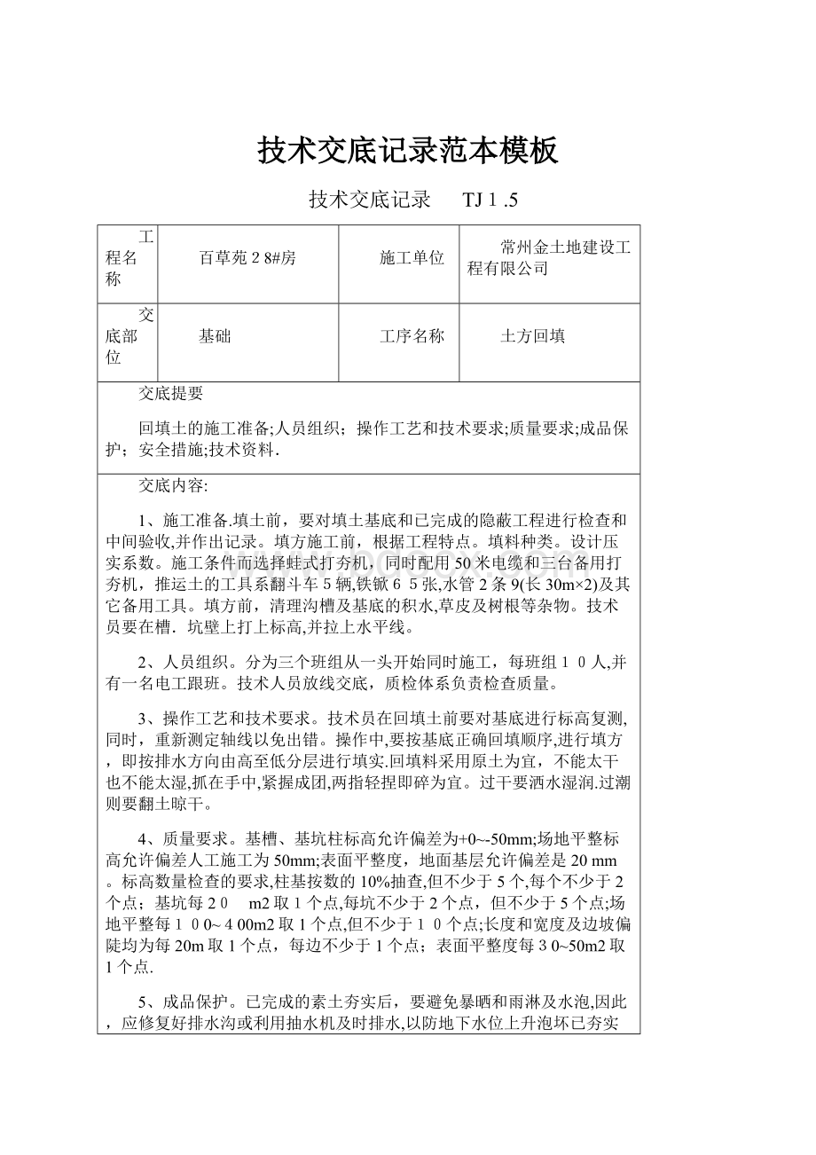 技术交底记录范本模板Word文档下载推荐.docx