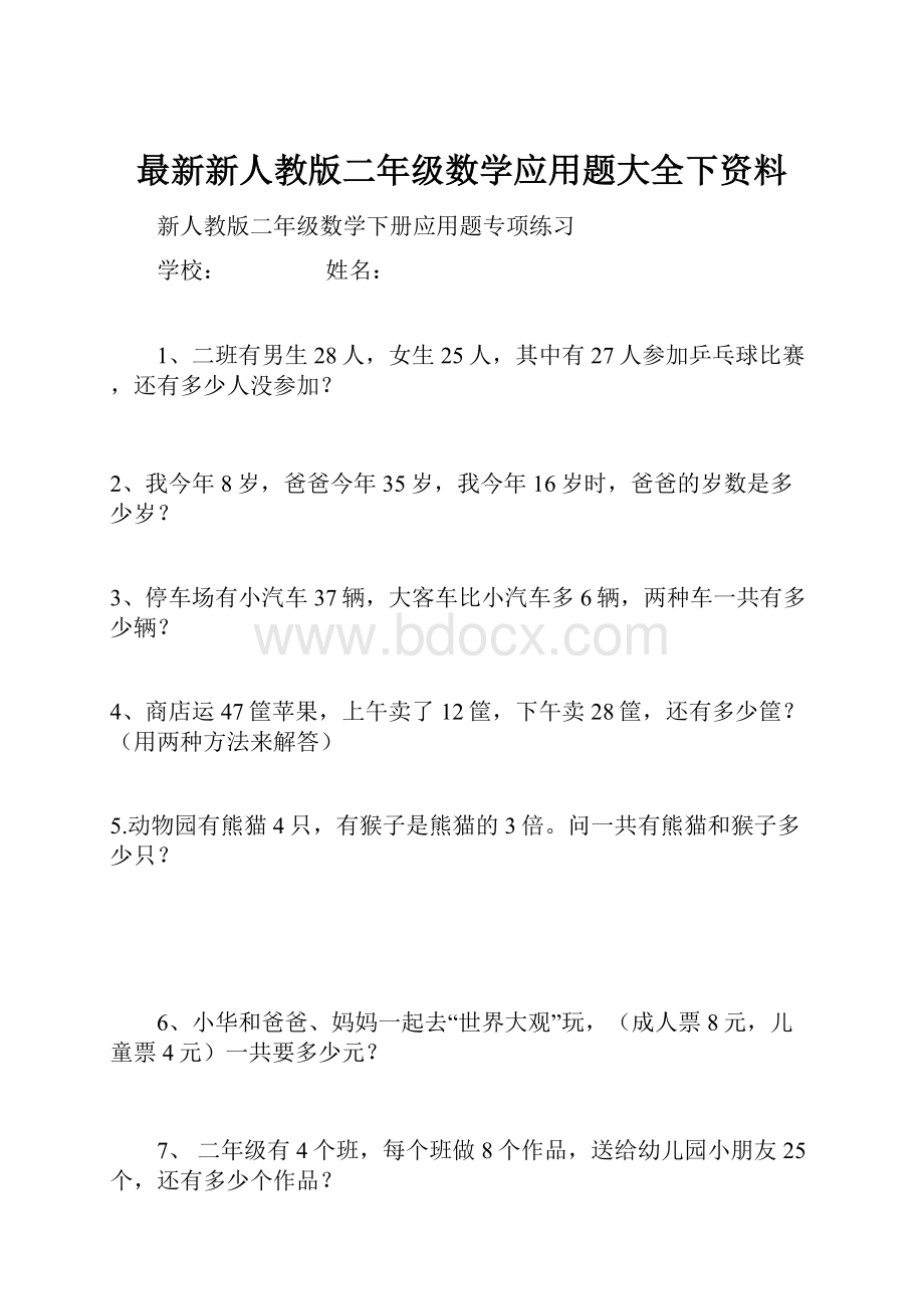 最新新人教版二年级数学应用题大全下资料.docx_第1页