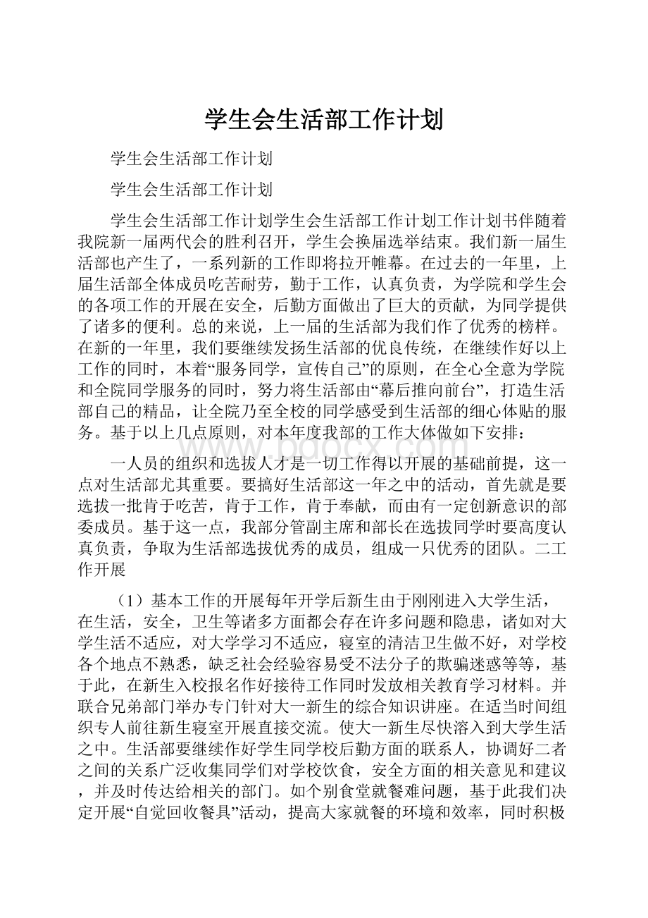 学生会生活部工作计划Word格式.docx