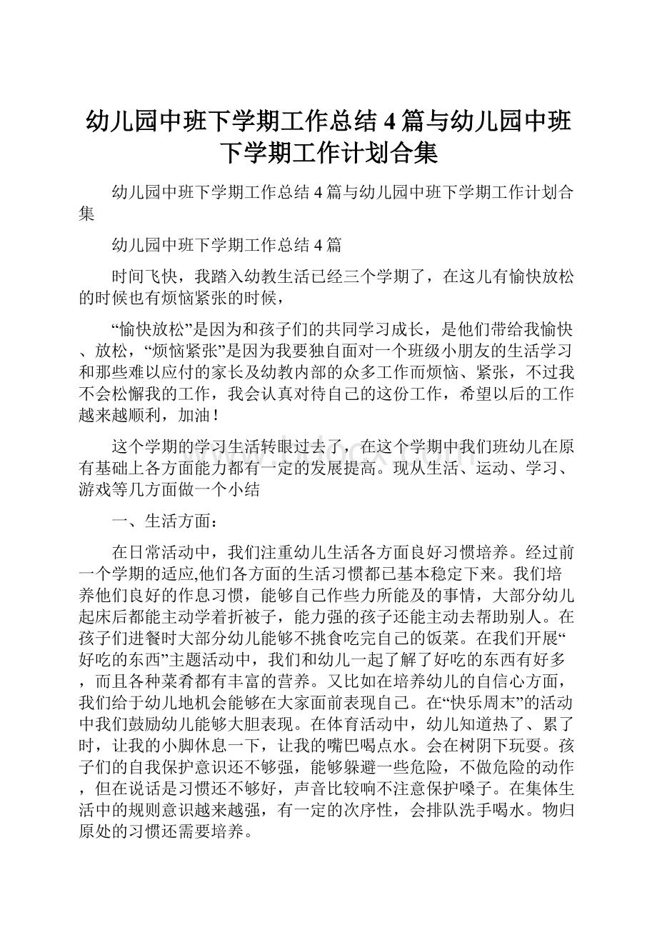 幼儿园中班下学期工作总结4篇与幼儿园中班下学期工作计划合集.docx_第1页