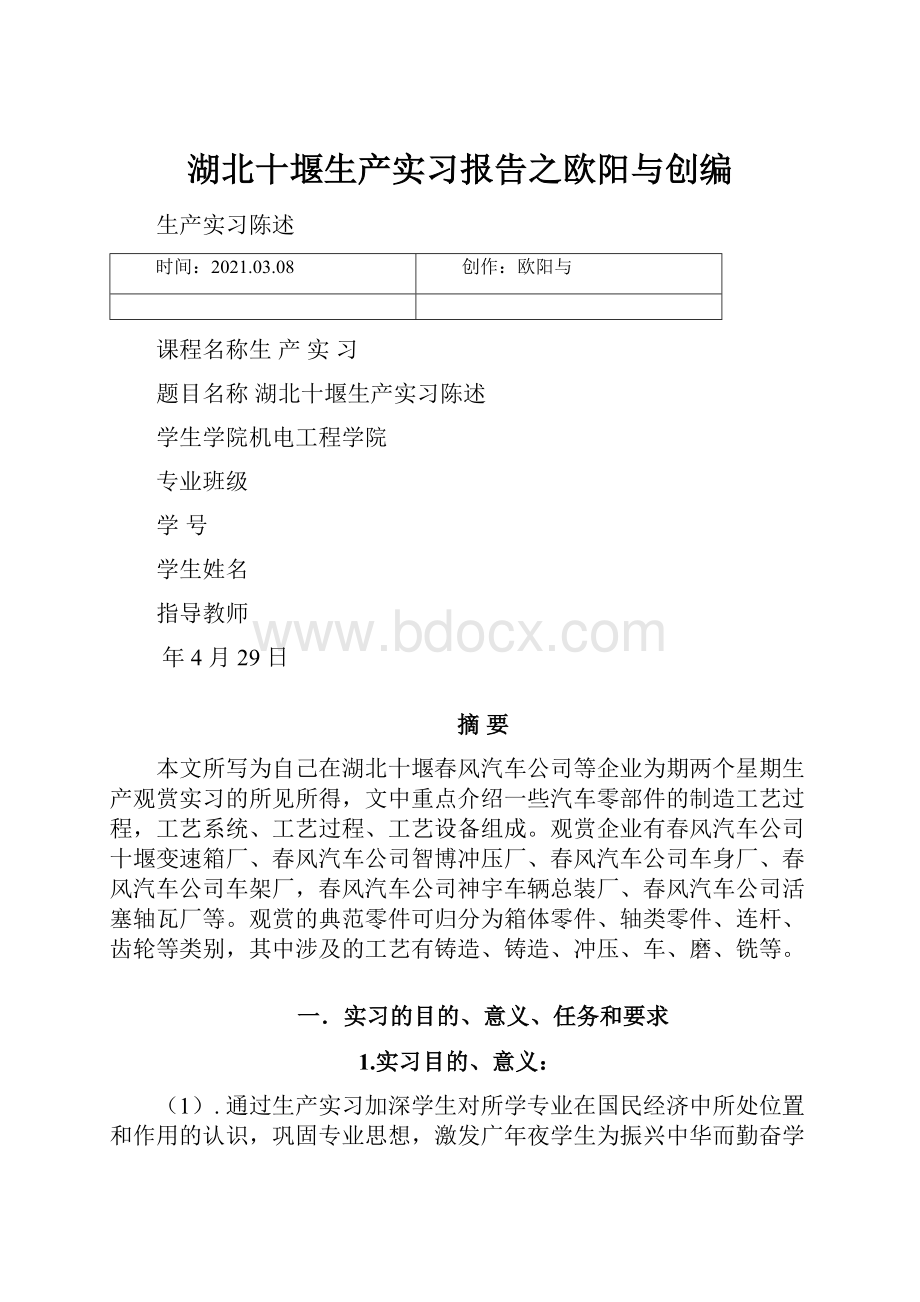 湖北十堰生产实习报告之欧阳与创编.docx_第1页