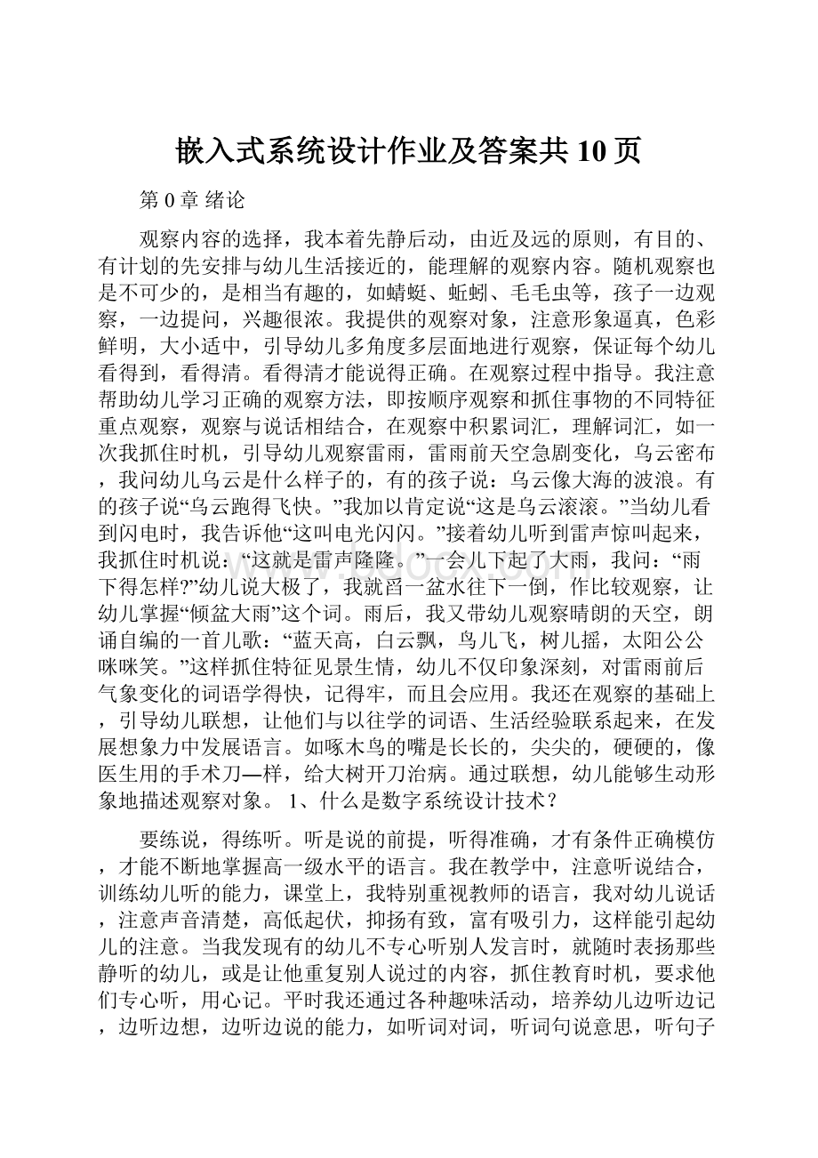 嵌入式系统设计作业及答案共10页.docx