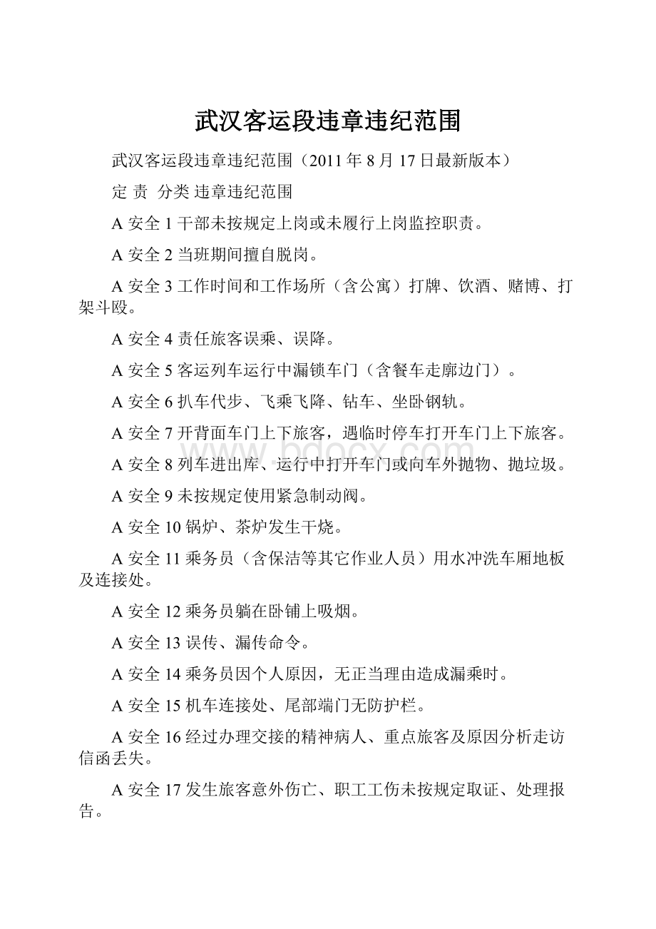 武汉客运段违章违纪范围Word文档格式.docx