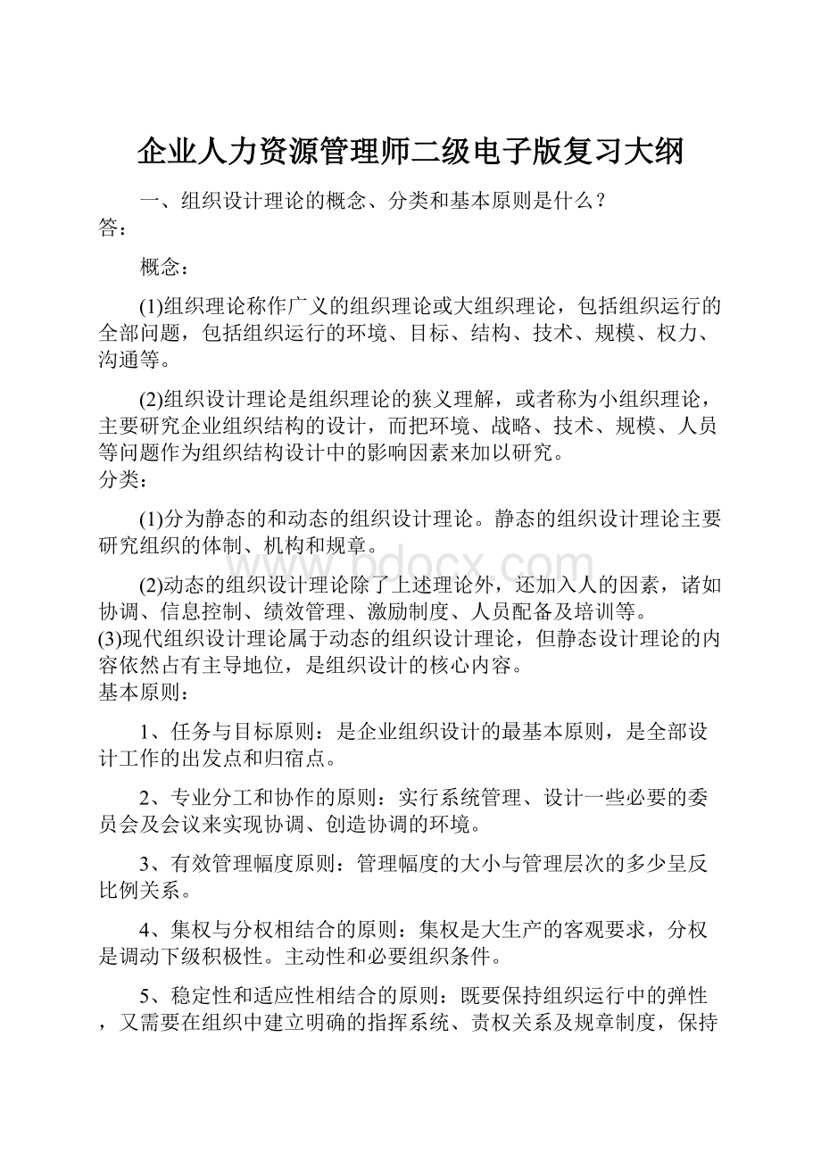 企业人力资源管理师二级电子版复习大纲Word文档格式.docx_第1页